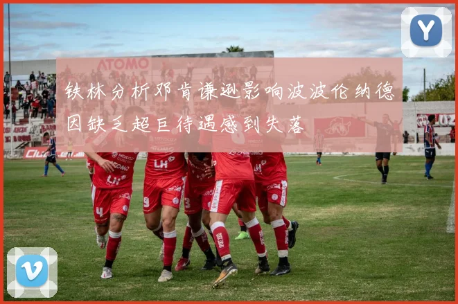 铁林分析邓肯谦逊影响波波伦纳德因缺乏超巨待遇感到失落