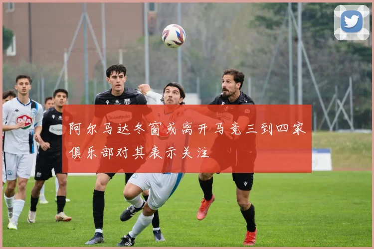 阿尔马达冬窗或离开马竞三到四家俱乐部对其表示关注