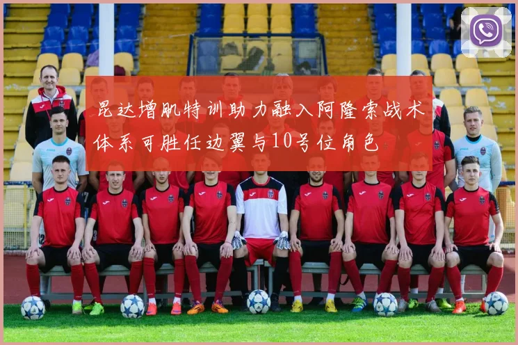 昆达增肌特训助力融入阿隆索战术体系可胜任边翼与10号位角色