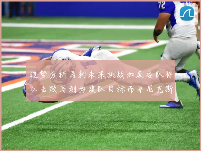 追梦分析马刺未来挑战加剧各队将以击败马刺为建队目标而非尼克斯