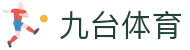 九台体育APP下载|官方最新版|赛事互动预测与资讯